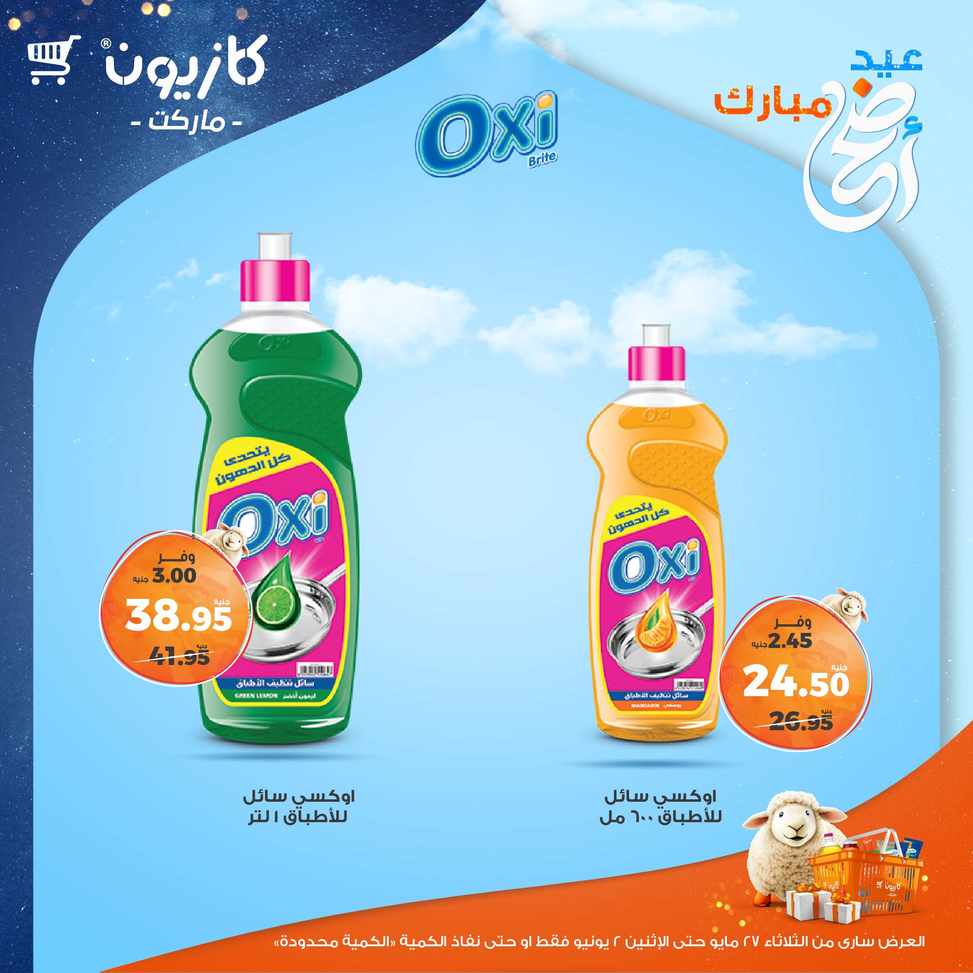kazyon offers from 27may to 3jun 2025 عروض كازيون من 27 مايو حتى 3 يونيو 2025 صفحة رقم 23